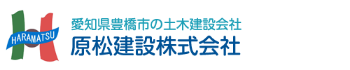 原松建設株式会社｜愛知県豊橋市